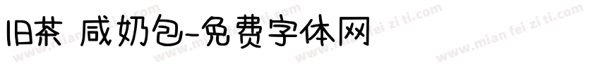 旧茶 咸奶包字体转换